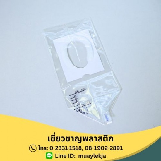 ผู้ผลิตอุปกรณ์การแพทย์ - เชี่ยวชาญพลาสติก - ถุงเก็บปัสสาวะเด็ก (Urine Collector)
