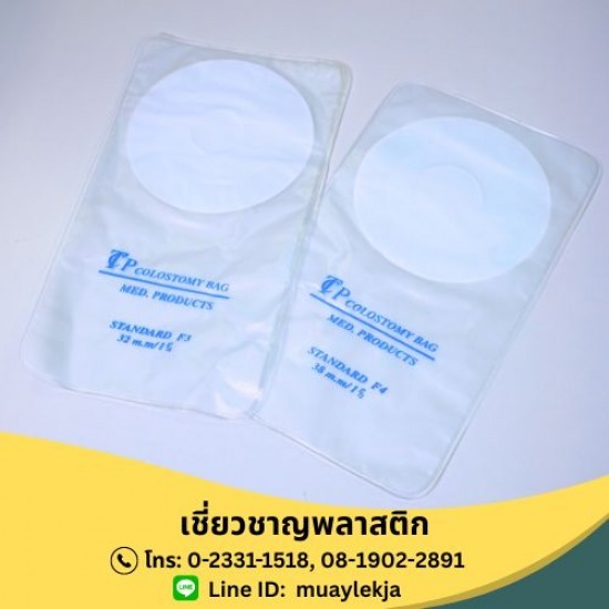 ผู้ผลิตอุปกรณ์การแพทย์ - เชี่ยวชาญพลาสติก - ถุงใส่อุจจาระ (Colostomy Bag)