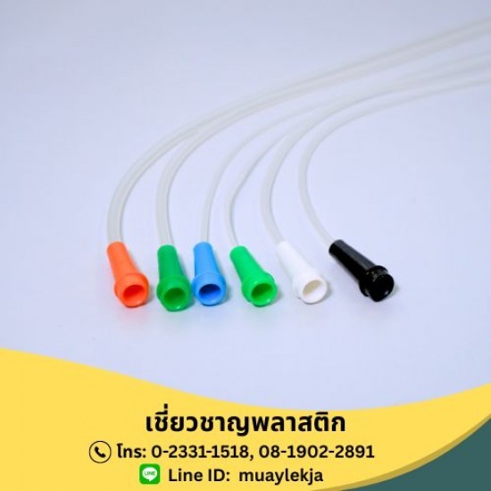 ผู้ผลิตอุปกรณ์การแพทย์ - เชี่ยวชาญพลาสติก - สายดูดเสมหะ (Suction Tube)