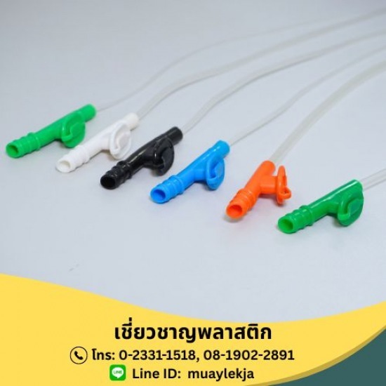 ผู้ผลิตอุปกรณ์การแพทย์ - เชี่ยวชาญพลาสติก - รับผลิตสายดูดอาหารบังคับมือ (Suction Control) ผู้ผลิตอุปกรณ์การแพทย์ - เชี่ยวชาญพลาสติก - รับผลิตสายดูดอาหารบังคับมือ (Suction Control)