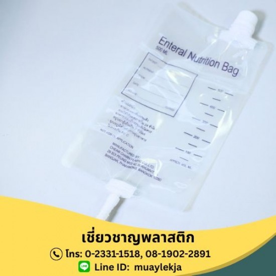 ถุงอาหาร (Enteral nutrition bag) จำหน่ายถุงอาหาร (Enteral nutrition bag)  ถุงให้อาหารเหลว  ถุงให้อาหาร nutri bag  ผลิตถุงให้อาหารเหลว  ถุงให้อาหารทางสายยางพร้อมสาย 